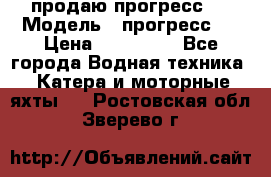 продаю прогресс 4 › Модель ­ прогресс 4 › Цена ­ 100 000 - Все города Водная техника » Катера и моторные яхты   . Ростовская обл.,Зверево г.